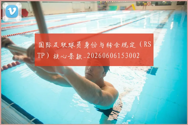 国际足联球员身份与转会规定（RSTP）核心条款_20260606153002