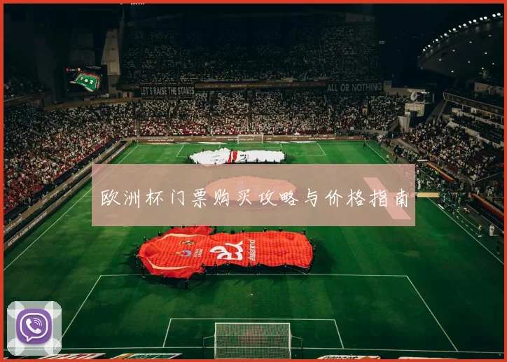 欧洲杯门票购买攻略与价格指南