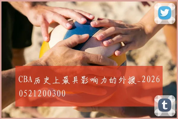 CBA历史上最具影响力的外援_20260521200300