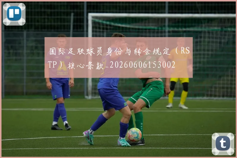国际足联球员身份与转会规定（RSTP）核心条款_20260606153002