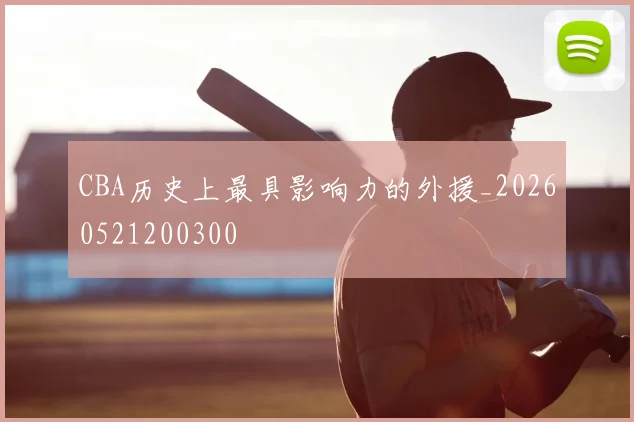 CBA历史上最具影响力的外援_20260521200300